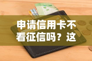 申請信用卡不看征信嗎？這5種情況竟然真的不查征信！