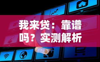 我來貸：靠譜嗎？實測解析申請流程和用戶真實評價