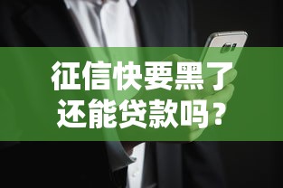征信快要黑了還能貸款嗎？這5個辦法可能救急
