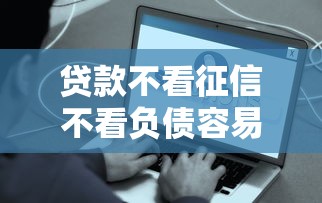 貸款不看征信不看負債容易通過的？這幾種方式或許能幫你解決難題
