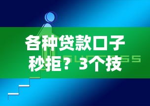 各種貸款口子秒拒？3個(gè)技巧教你破解審核機(jī)制