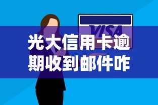 光大信用卡逾期收到郵件咋辦？別慌！正確處理步驟+協(xié)商技巧速看