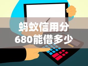 螞蟻信用分680能借多少？結(jié)婚貸款平臺(tái)推薦這幾個(gè)靠譜的