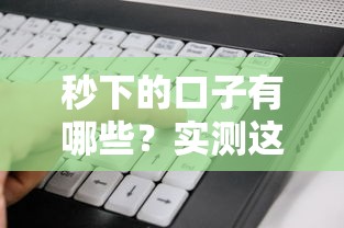 秒下的口子有哪些？實測這5個平臺最快10分鐘到賬