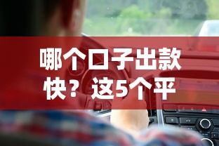 哪個口子出款快？這5個平臺到賬速度實測對比