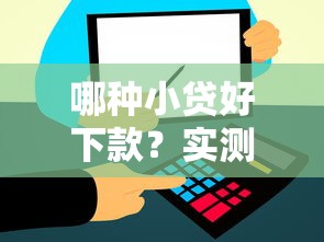 哪種小貸好下款？實測5個平臺通過率高的原因