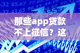 那些app貸款不上征信？這5個平臺審核快、額度高