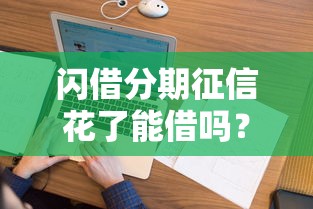 閃借分期征信花了能借嗎？這5個(gè)方法讓你借錢不踩雷