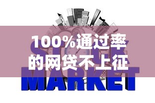 100%通過率的網貸不上征信？這些平臺靠譜嗎，申請前先看這幾點