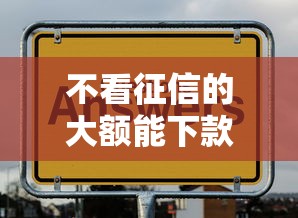 不看征信的大額能下款？這幾個渠道或許能幫到你