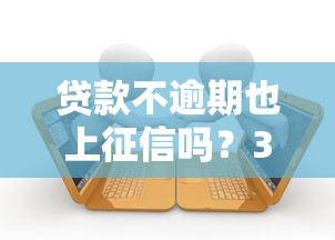 貸款不逾期也上征信嗎？3分鐘搞懂征信隱藏規則
