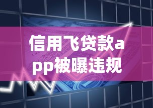 信用飛貸款app被曝違規操作？用戶投訴激增背后真相