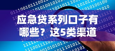 應急貸系列口子有哪些？這5類渠道解決你的資金難題