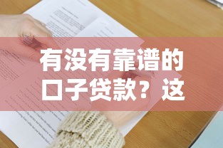 有沒有靠譜的口子貸款？這3個方法幫你避坑