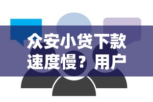 眾安小貸下款速度慢？用戶真實反饋+提升技巧分享