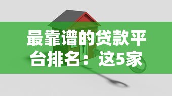 最靠譜的貸款平臺排名：這5家實測低息又安全，借前必看！