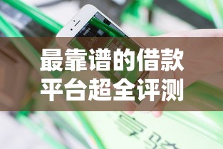 最靠譜的借款平臺(tái)超全評(píng)測(cè)！真實(shí)用戶分享避坑經(jīng)驗(yàn)
