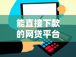 能直接下款的網(wǎng)貸平臺有哪些？這幾個審核快、到賬穩(wěn)