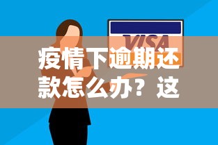 疫情下逾期還款怎么辦？這3招幫你化解信用危機