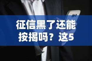 征信黑了還能按揭嗎？這5種情況可能有希望！