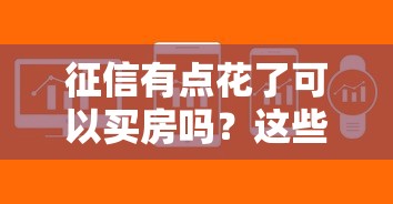 征信有點(diǎn)花了可以買房嗎？這些方法幫你解決貸款難題