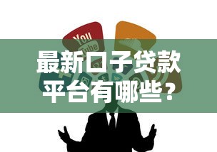 最新口子貸款平臺(tái)有哪些？這5個(gè)正規(guī)渠道值得收藏