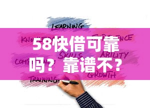 58快借可靠嗎？靠譜不？實(shí)測(cè)經(jīng)驗(yàn)分享