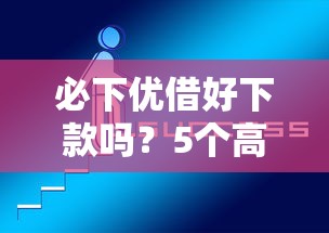 必下優(yōu)借好下款嗎？5個(gè)高通過(guò)率平臺(tái)實(shí)測(cè)解析