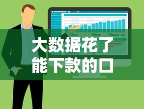 大數(shù)據(jù)花了能下款的口子有哪些？這5個渠道實測有效