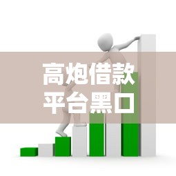 高炮借款平臺(tái)黑口子鏈接揭秘：這些套路坑了多少人？