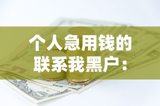 個人急用錢的聯系我黑戶：快速解決資金難題的5個靠譜渠道