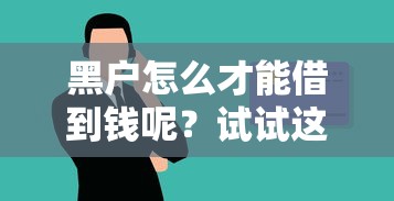 黑戶怎么才能借到錢呢？試試這幾個靠譜渠道！