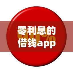 零利息的借錢app推薦！這幾個(gè)平臺(tái)免息分期更劃算