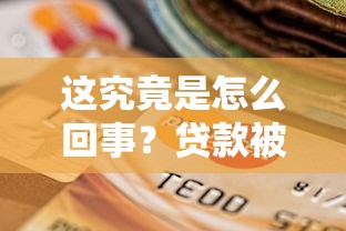 這究竟是怎么回事？貸款被拒的三大原因終于被說透了