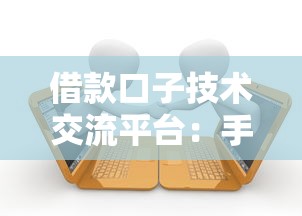 借款口子技術交流平臺：手把手教你找到最穩的貸款渠道