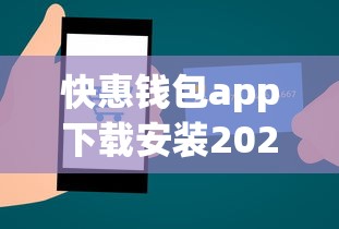快惠錢包app下載安裝2025：2023最新實測貸款攻略與操作技巧分享