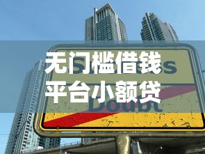 無門檻借錢平臺小額貸款可靠嗎？這些“零門檻”套路要小心