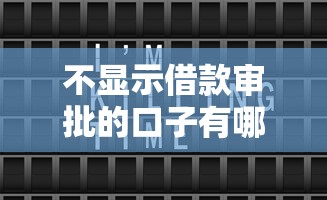 不顯示借款審批的口子有哪些？這幾個平臺審批快、不上征信