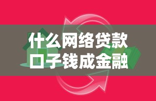 什么網絡貸款口子錢成金融創新新趨勢？這4大平臺值得關注