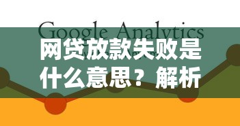 網貸放款失敗是什么意思？解析原因及解決辦法