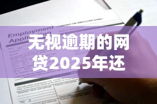 無視逾期的網貸2025年還能申請嗎？實測這5個平臺竟然…