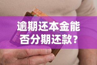 逾期還本金能否分期還款？協商技巧與避坑指南
