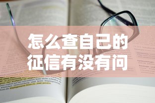 怎么查自己的征信有沒有問題？手把手教你避坑指南
