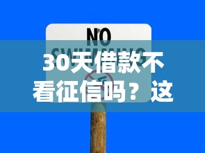 30天借款不看征信嗎？這5種渠道能應(yīng)急但要注意風(fēng)險