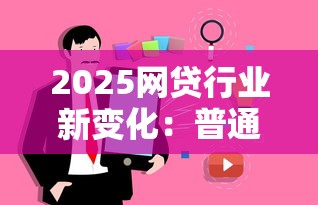 2025網貸行業(yè)新變化：普通人必知的5大趨勢