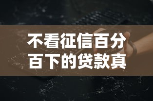 不看征信百分百下的貸款真實評測！這5個避坑細節(jié)必須知道