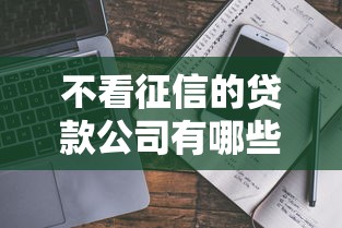 不看征信的貸款公司有哪些？真實情況揭秘+避坑指南