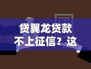 貸翼龍貸款不上征信？這3個隱藏風險必須提前了解
