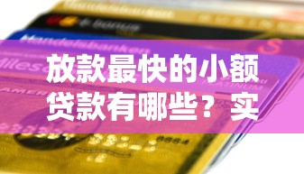 放款最快的小額貸款有哪些？實測這5個平臺3分鐘到賬