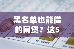 黑名單也能借的網貸？這5個平臺或許能幫你解決資金難題